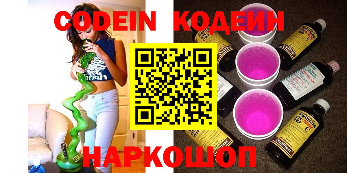 Codein напиток Lean (лин) Тосно